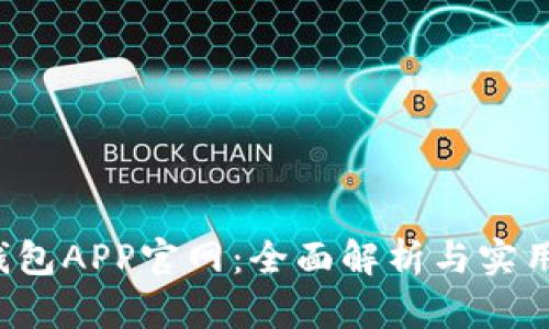  TP钱包APP官网：全面解析与实用指南