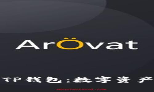 : 全面解析TP钱包：数字资产管理的利器