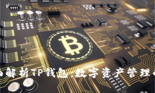 : 全面解析TP钱包：数字资产管理的利器