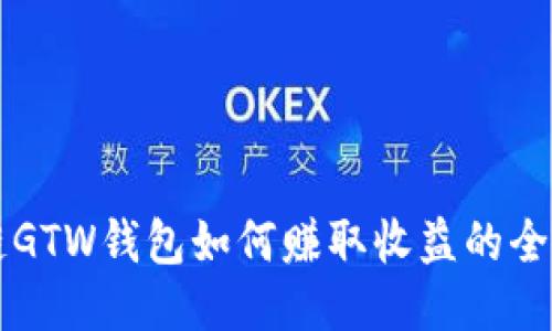 区块链GTW钱包如何赚取收益的全面指南