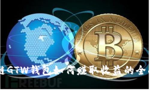 区块链GTW钱包如何赚取收益的全面指南