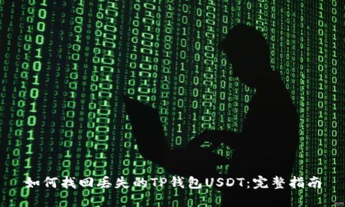 如何找回丢失的TP钱包USDT：完整指南