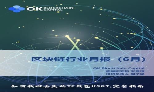 如何找回丢失的TP钱包USDT：完整指南