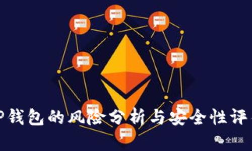 TP钱包的风险分析与安全性评估
