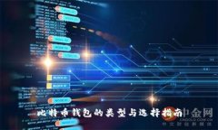 比特币钱包的类型与选择