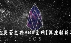 以太坊钱包是否支持AMB主