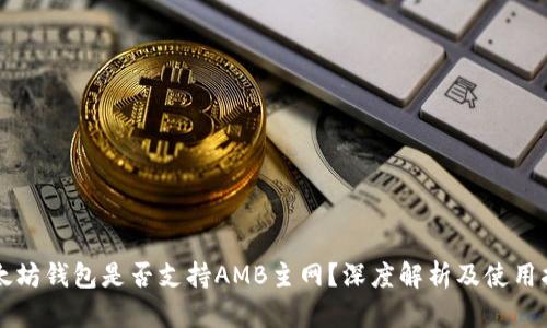 以太坊钱包是否支持AMB主网？深度解析及使用指南