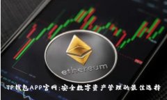TP钱包APP官网：安全数字资