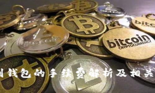 USDT提到钱包的手续费解析及相关问题解答