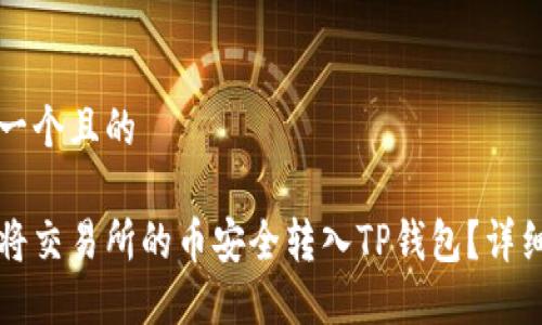 思考一个且的

如何将交易所的币安全转入TP钱包？详细指南