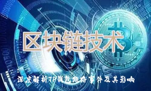 :
深度解析TP钱包跑路事件及其影响
