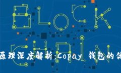 比特币钱包原理深度解析
