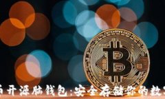 比特币开源脑钱包：安全