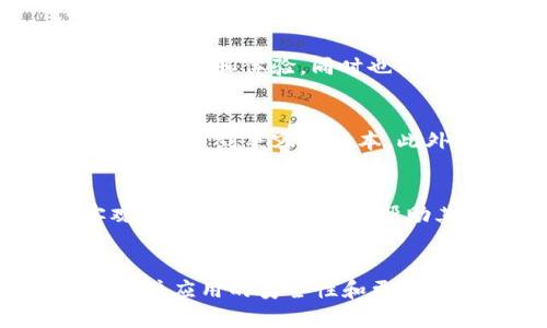   如何安全高效地下载TP软件下载应用程序 / 

 guanjianci TP下载, 下载应用, 安全软件下载, 优质软件 /guanjianci 

引言
在互联网时代，智能手机应用程序（App）的使用已经成为我们生活中不可或缺的一部分。TP下载作为一个流行的软件下载平台，为用户提供了多种多样的应用程序。然而，由于网络环境复杂，用户在TP下载app的过程中，如何保证安全与高效，成为了一个亟需解决的问题。本文将详细介绍TP下载app的相关信息，并解答用户在下载过程中最常遇到的六个问题，帮助大家更好地理解和使用TP下载。

TP下载app的简介
TP下载app是一个综合性应用下载平台，用户可以在这里找到各类应用，包括游戏、效率工具、社交软件等。TP下载提供了简单的搜索功能和便捷的下载方式，其界面友好，易于操作。此外，TP下载通常会对应用进行分类，方便用户快速找到所需的应用。

问题一：TP下载app的安全性如何？
在下载任何应用程序时，安全性都是用户最担心的一个问题。TP下载app为了保障用户的安全，通常会采取多种措施。例如，平台会对上传的应用进行审核，确保其来源可靠。此外，TP下载还会提供用户评价和下载量的数据，帮助用户判断应用的真实性和安全性。用户在下载应用时，应尽量选择评分高、评价好的应用，避免下载未经过审核或质量不高的应用。而且，用户可以开启手机的安全设置，阻止未知来源应用的下载，从而增强手机的安全性。

问题二：在TP下载app中如何快速找到需要的应用？
在TP下载app中，用户可以通过多种方式快速找到所需应用。首先，使用搜索框是最直接的方式，用户只需输入应用名称或关键词，系统便会为其推荐相关应用。此外，TP下载的分类功能也非常便捷，用户可以根据不同分类（如游戏、工具、社交等）进行浏览，节省时间。此外，TP下载还会根据用户的下载历史和热门推荐，推送个性化的应用推荐，帮助用户找到自己感兴趣的应用。

问题三：TP下载app是否支持离线下载？
TP下载app支持离线下载的功能，使得用户在没有网络的情况下也能预先下载应用。用户可以在Wi-Fi环境下，将所需应用下载到手机中，即使在移动网络不稳定时，也可以随时使用已下载的应用。此外，离线下载也能有效节省用户的数据流量，避免不必要的开支。用户在使用TP下载app时，应注意合理管理手机存储空间，定期清理不再使用的应用，以确保下载新应用时有足够的存储空间。

问题四：是否可以在TP下载app中更新已下载的应用？
TP下载app不仅支持应用的下载，还提供应用更新的功能。一旦用户下载的应用有新版本发布，TP下载会在首页或用户个人中心显示更新提示，用户可以根据提示直接进行更新。更新应用能够确保用户使用最新的功能和体验，同时也能提高软件的安全性，修复已知的漏洞与BUG。因此，用户在TP下载app中，及时关注应用的更新情况，保持应用的最新状态，能够有效提升使用体验。

问题五：TP下载app是否支持多平台下载？
TP下载app目前已支持多个操作系统和平台的应用下载，包括Android和iOS等。用户在不同的设备上，通过TP下载app可以便捷地找到适用于自己设备的应用。在下载过程中，TP下载会自动识别设备类型，确保用户下载到兼容的版本。此外，用户在使用不同平台时，还需关注每个操作系统的应用权限和设置，确保下载的应用能够正常运行。

问题六：TP下载app是否提供用户反馈和评价功能？
TP下载app为用户提供了反馈和评价的功能，用户在下载并使用应用后，可以对其进行评分和评论。这一功能不仅帮助后续的用户选择合适的应用，也为开发者提供了改进意见与建议。用户发表评价时，可以客观描述应用的优缺点，帮助其他用户避免踩坑。此外，TP下载也会根据评价的数量与质量，为热门应用进行排名，这样能够更好地引导用户的选择。在下载应用时，用户应认真阅读他人的评价，以便做出更明智的决策。

总结
通过以上的分析，我们可以看到TP下载app为用户提供了一个安全、高效的应用下载平台。用户在使用过程中，可以通过合理的搜索、分类和评价功能，快速找到并下载所需应用，提升自己的使用体验。同时，通过关注应用的安全性和更新情况，用户可以在享受科技便利的同时，保护好自己的设备和数据安全。希望以上信息能对想要下载TP下载app的用户提供有价值的参考。