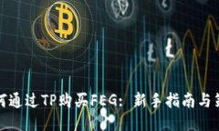 如何通过TP购买FEG: 新手指