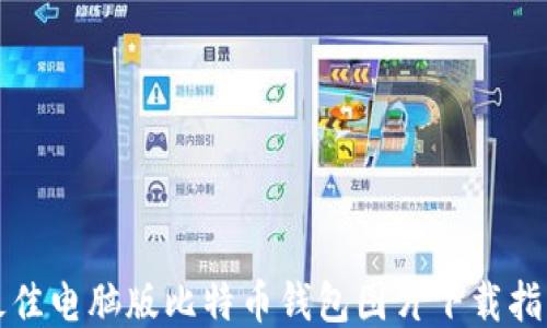 
最佳电脑版比特币钱包图片下载指南