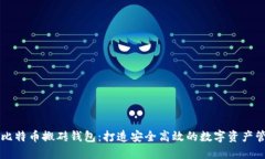 智能狗比特币搬砖钱包：