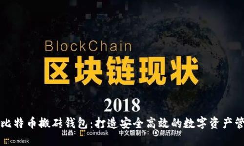 智能狗比特币搬砖钱包：打造安全高效的数字资产管理工具
