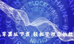 TP钱包苹果版下载：轻松管
