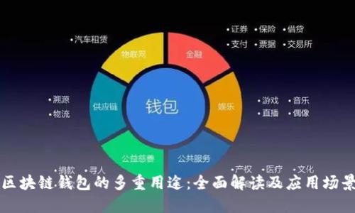 区块链钱包的多重用途：全面解读及应用场景