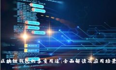 区块链钱包的多重用途：