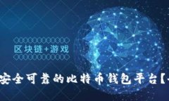  如何选择安全可靠的比特