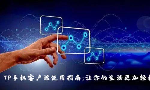 : TP手机客户端使用指南：让你的生活更加轻松