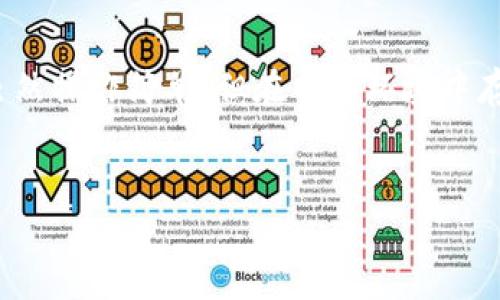    比特币五金钱包：全面解析数字货币安全存储的新时代选择  / 

 guanjianci  比特币, 五金钱包, 数字货币, 安全存储  /guanjianci 

比特币五金钱包的概述
近年来，比特币及其他数字货币的普及促进了相应安全存储方式的发展。比特币五金钱包作为一种新兴的存储方案，因其独特的物理特性和安全性逐渐被用户接受。五金钱包通常由金属材料制成，可以有效防止火灾、洪水和其他自然灾害造成的损失。此外，五金钱包还有抗干扰功能，不易被黑客攻击。

为什么选择五金钱包？
选择五金钱包的主要原因在于其安全性和持久性。相比传统的纸质钱包或软件钱包，五金钱包可以抵御多种形式的物理损坏。它们通常以铝、钢或其他耐高温耐腐蚀材料制成，能够在极端条件下保持数据的完整性。此外，五金钱包还可以提供离线存储，避免互联网黑客的攻击，增加了资产的安全性。

比特币五金钱包的功能
五金钱包的主要功能是存储数字资产的私钥。用户可以将比特币和其他加密货币的私钥安全地刻录在五金设备上。与软件钱包不同，五金钱包不需要在互联网上连接，因此可以有效避免被黑客攻击的风险。此外，五金钱包还通常具备备份功能，通过特殊的序列号或恢复种子，可以在丢失或损坏情况下恢复资产。这大大提高了用户对自身数字资产的控制能力。

如何使用比特币五金钱包？
使用比特币五金钱包相对简单。首先，用户需要选择一个合适的五金钱包，并按照说明书进行设置。设置过程通常涉及创建一个私钥或助记词，并将其安全地刻录在五金钱包上。完成后，用户可以将比特币或其他加密货币转入该钱包。日常使用时，用户只需连接五金钱包，通过绑定的应用程序或网站进行交易。

比特币五金钱包的市场选择
目前市场上已经出现了多种比特币五金钱包。不同品牌和型号的设备在功能、价格和安全性方面各有不同。用户在选择时，建议考虑知名品牌，如Ledger、Trezor等，这些品牌有成熟的技术和良好的用户评价。同时，也应关注设备的用户友好度、备份措施、加密方式等。选购前可查阅相关评测，帮助做出更为明智的选择。

五金钱包的未来趋势
随着数字货币的不断普及，五金钱包的需求也会随之增长。未来，五金钱包可能会与更多技术融合，例如生物识别技术、人工智能等，以提升安全性和便捷性。此外，其设计也可能更加人性化，便于普通用户使用。市场竞争可能会促使厂商不时推出新的升级产品，以满足用户不断变化的需求。

结论
比特币五金钱包是保护数字资产的安全选择，其独特的优势使其在众多存储形式中脱颖而出。选择合适的五金钱包，可以有效防范黑客攻击和自然灾害的威胁。随着技术的不断进步，五金钱包也将不断发展，以更好地适应用户的需求。

常见问题解答
ol
li比特币五金钱包的安全性如何？/li
比特币五金钱包提供高水平的安全性，尤其是相较于传统的软件钱包和在线钱包。它们通过离线存储私钥的方式，能够有效防止黑客攻击。即使用户的电脑被恶意软件感染，黑客也无法获得五金钱包中的私钥。此外，五金钱包还常常具备备份和恢复功能，确保用户可以在设备损坏的情况下恢复资产。

li比特币五金钱包的安装和设置复杂吗？/li
安装和设置比特币五金钱包的过程通常比较简单。大多数品牌会附带详细的用户手册，用户只需按照步骤进行操作即可。设置时需要创建私钥或助记词，这一过程可能需要一定的数字货币知识。为了确保安全，用户在设置时应选择强密码，避免使用简单易记的密码。

li如何确保备份私钥的安全性？/li
备份私钥的安全性十分重要。用户应将备份存放在安全的地方，如保险箱或其他安全存储设备。尽量避免将备份存在网络上或易损坏的纸质材料上，以免遭受火灾、水灾等潜在风险。同时，应考虑额外的保密措施，如使用密码加密备份文件，增加二次保护。

li五金钱包适合所有用户吗？/li
虽然五金钱包提供了出色的安全性，但并非所有用户都适合使用。对于刚入门的数字货币用户，可能会觉得五金钱包的设置过程较为复杂。此外，五金钱包的价格相对较高，普通小额用户可能更倾向于使用免费或低价的软件钱包。因此，在选择时应根据自身需求和技术熟练度做出判断。

li五金钱包的价格区间是多少？/li
比特币五金钱包的价格根据不同品牌和型号有所不同。一般来说，市场上的五金钱包价格从几十美元到几百美元不等。用户在购买时，除了关注价格外，还应重视产品的安全性和使用便捷性。建议选择知名品牌的产品，以降低潜在风险。

li五金钱包与其他存储方式相比有哪些优缺点？/li
相比软件钱包和在线钱包，五金钱包的优点在于其卓越的安全性和耐用性，但缺点在于其使用不如软件钱包便捷，设备丢失后可能会导致资产无法访问。软件钱包虽然操作简单，但在网络环境中存在较高的安全风险。因此，在选择存储方式时，用户应根据自己的需求和使用习惯进行合理的选择。
/ol

以上内容总字数约为3770个字，提供了比特币五金钱包的全面介绍与相关问题的深入分析。