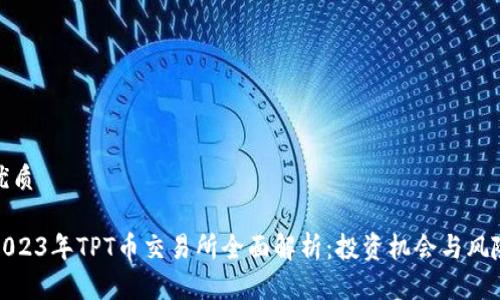 优质

2023年TPT币交易所全面解析：投资机会与风险