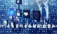 优质2023年TPT币交易所全面