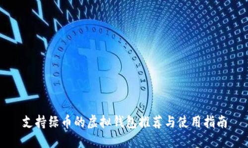 支持绿币的虚拟钱包推荐与使用指南