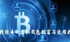 支持绿币的虚拟钱包推荐