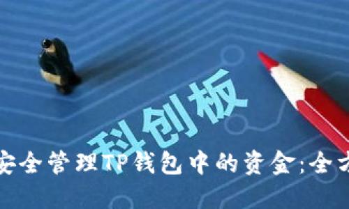 : 如何安全管理TP钱包中的资金：全方位指南