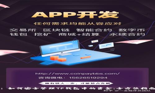 : 如何安全管理TP钱包中的资金：全方位指南