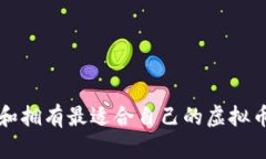 怎样选择和拥有最适合自
