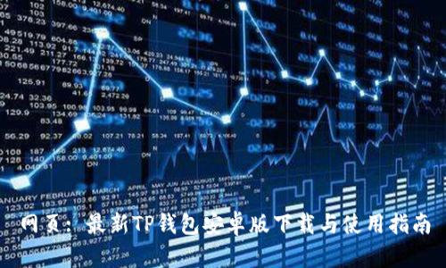 网页: 最新TP钱包安卓版下载与使用指南