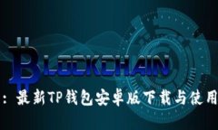 网页: 最新TP钱包安卓版下
