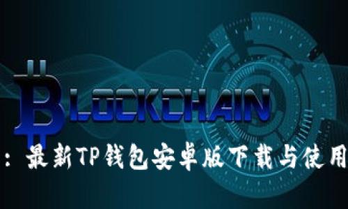 网页: 最新TP钱包安卓版下载与使用指南