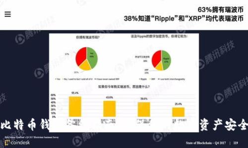 比特币钱包备份指南：确保你的数字资产安全
