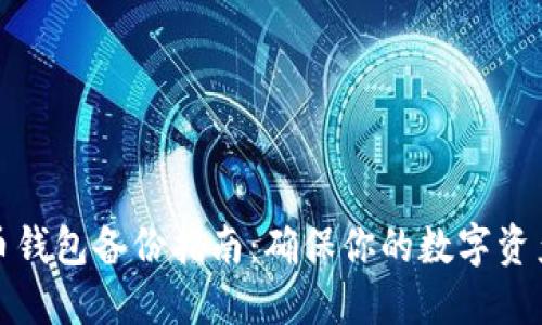 比特币钱包备份指南：确保你的数字资产安全