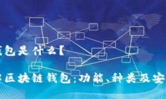 区块链钱包是什么？ 深刻