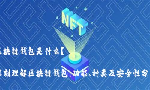 区块链钱包是什么？ 

深刻理解区块链钱包：功能、种类及安全性分析