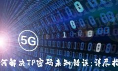   如何解决TP密码未知错误
