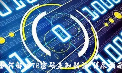   
如何解决TP密码未知错误：详尽指南