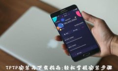 TPTP安装与下载指南：轻松
