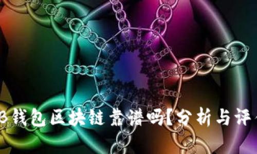 TB钱包区块链靠谱吗？分析与评估