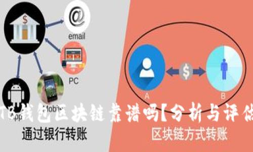 TB钱包区块链靠谱吗？分析与评估