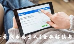 :TP钱包收录代币要多久？