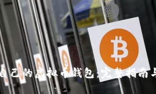 如何制作自己的虚拟币钱包：完整指南与最佳实践