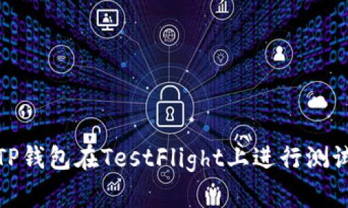 如何使用TP钱包在TestFlight上进行测试及其优势
